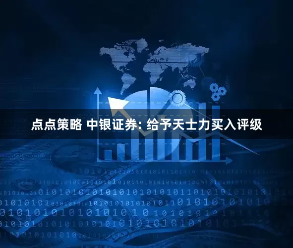 点点策略 中银证券: 给予天士力买入评级