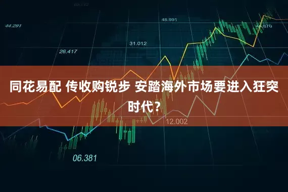 同花易配 传收购锐步 安踏海外市场要进入狂突时代？