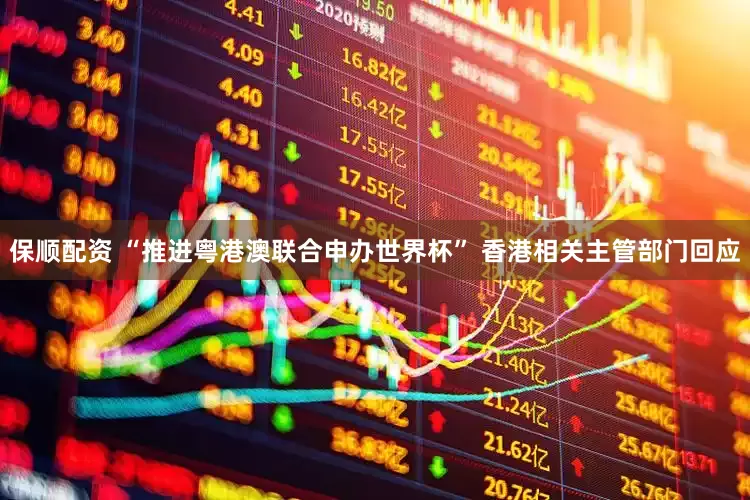 保顺配资 “推进粤港澳联合申办世界杯” 香港相关主管部门回应