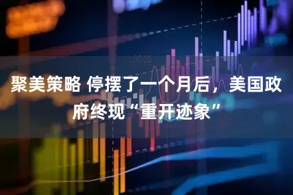 聚美策略 停摆了一个月后，美国政府终现“重开迹象”