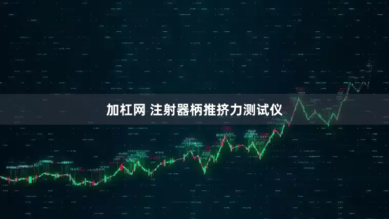 加杠网 注射器柄推挤力测试仪